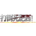 打倒死肥西！ ()
