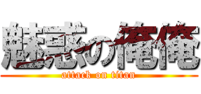 魅惑の俺俺 (attack on titan)