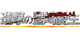 進撃の豊崎愛生 (atack on ainama)