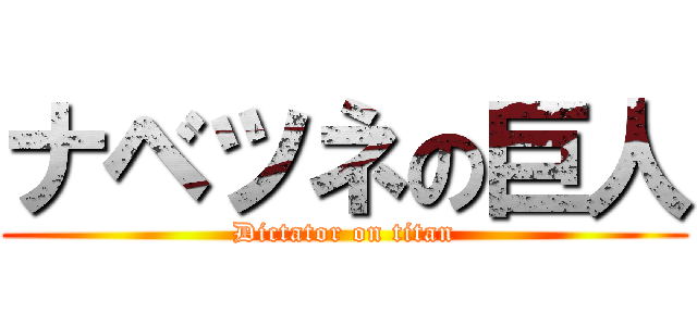 ナベツネの巨人 (Dictator on titan)
