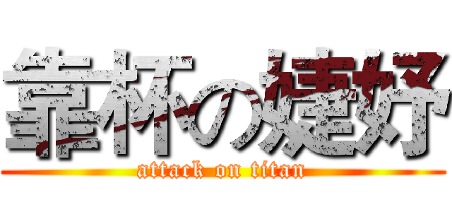 靠杯の婕妤 (attack on titan)
