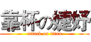 靠杯の婕妤 (attack on titan)