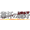 靠杯の婕妤 (attack on titan)