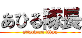 あひる隊長 (attack on titan)