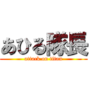 あひる隊長 (attack on titan)