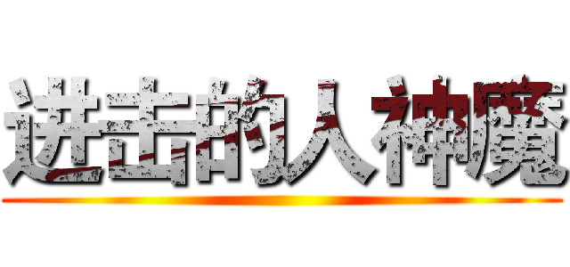 进击的人神魔 ()
