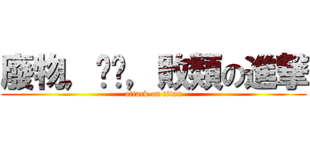 廢物，垃圾，敗類の進撃 (attack on titan)