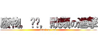 廢物，垃圾，敗類の進撃 (attack on titan)