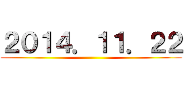 ２０１４．１１．２２ ()