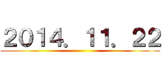 ２０１４．１１．２２ ()