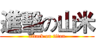進擊の山米 (attack on titan)