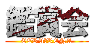 鑑賞会 (CERA　RENA)