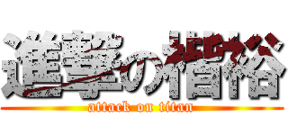 進撃の楷裕 (attack on titan)
