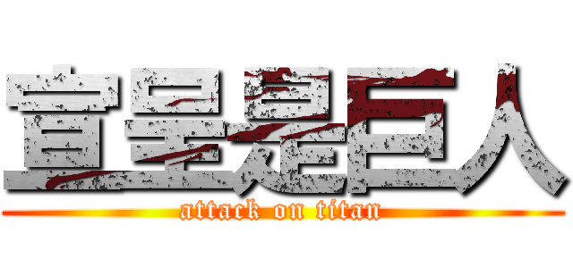 宣呈是巨人 (attack on titan)