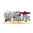 曾锦东 (S.B)