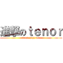 進撃のｔｅｎｏｒ (miracle high voice)