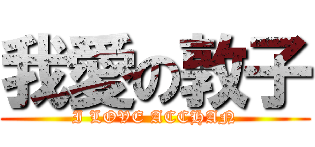 我愛の敦子 (I LOVE ACCHAN)