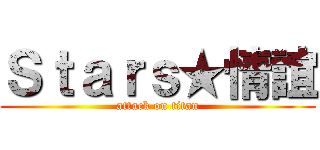 Ｓｔａｒｓ★情誼 (attack on titan)