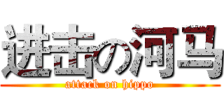 进击の河马 (attack on hippo)