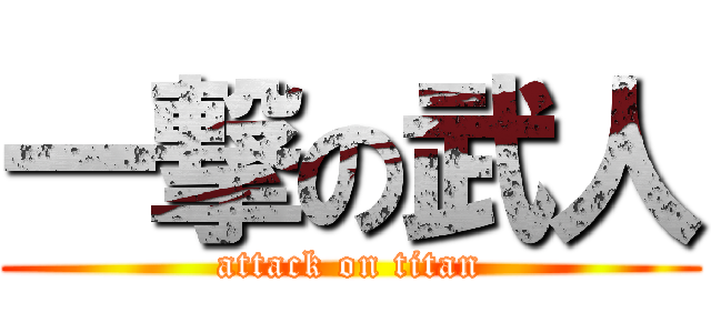一撃の武人 (attack on titan)