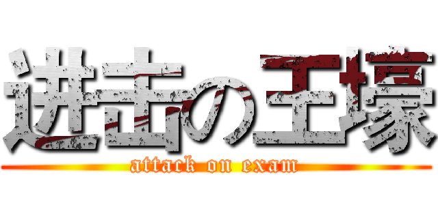 进击の王壕 (attack on exam)