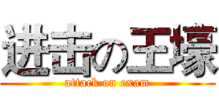 进击の王壕 (attack on exam)