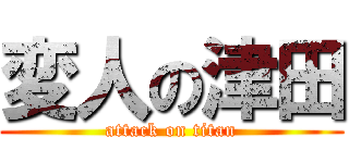変人の津田 (attack on titan)