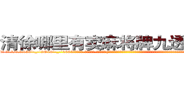清徐哪里有卖麻将牌九透视眼镜 (清徐哪里有卖麻将牌九透视眼镜cy【█ 【电.话/威.信:159`·_·`2O19`·_·`1685】】【加微-信看最新产-品视频】？{个杀手恐怖组织分庭抗礼，不然只有被杀手组织无情抹杀!不要想着逃跑，在组织庞大的关系网和卫星监控下，很少有杀手能够逃过组织的眼睛，它就如同梦魇般跟随着你，让你无所遁形。
  而我们的主人公凌星也是逃跑大队中的一员，他便是一个有自主思想，不甘成为别人武器的人。作为一个天生有叛逆精神的人，他不会成为受人驱使的剑，所以他)