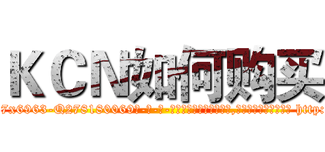 ＫＣＮ如何购买 (KCN如何购买【电-186x2687x6963-Q278180069元-吉-药-业】我们做的是长期生意,靠的是老客户长期支持 http://sngk.net/qtelRC
)