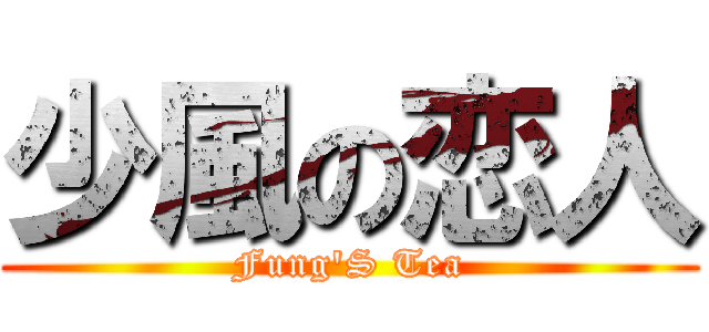 少風の恋人 (Fung\'S Tea)
