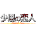 少風の恋人 (Fung\'S Tea)