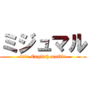 ミジュマル (into English muffin)