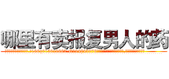 哪里有卖报复男人的药 (哪里有卖报复男人的药【电.话186x0156x9662-Q194843976林氏药业】我们做的是长期生意,靠的是老客户长期支持
参考消息网2月20日报道 韩媒称，“剩女多、离婚率高的城市，房价一定会上涨。”这是中国经济学家金岩石2016年12月参加在上海举行的房地产相关论坛时说的话。
)