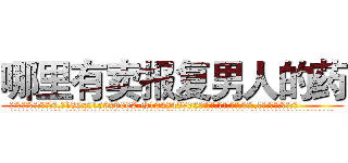 哪里有卖报复男人的药 (哪里有卖报复男人的药【电.话186x0156x9662-Q194843976林氏药业】我们做的是长期生意,靠的是老客户长期支持
参考消息网2月20日报道 韩媒称，“剩女多、离婚率高的城市，房价一定会上涨。”这是中国经济学家金岩石2016年12月参加在上海举行的房地产相关论坛时说的话。
)