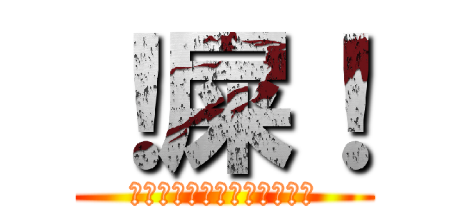 ！屎！ (☾屎一屎叭✪股糞有限公司☽)