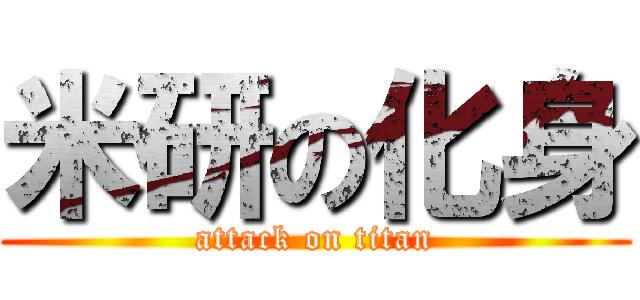 米研の化身 (attack on titan)