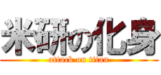 米研の化身 (attack on titan)