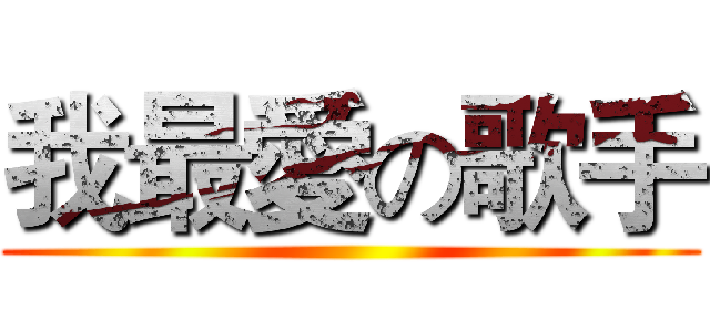 我最愛の歌手 ()