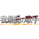 我最愛の歌手 ()
