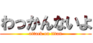 わっかんないよ (attack on titan)