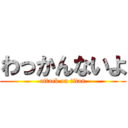 わっかんないよ (attack on titan)