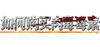 如何购买肉毒毒素 (如何购买肉毒毒素【电-186x2687x6963-Q278180069元-吉-药-业】我们做的是长期生意,靠的是老客户长期支持 http://sngk.net/3TFlBM
)