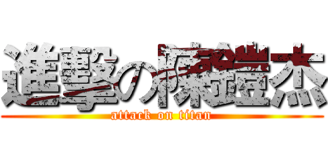 進擊の陳鎧杰 (attack on titan)