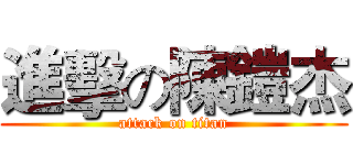 進擊の陳鎧杰 (attack on titan)