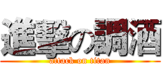 進擊の調酒 (attack on titan)