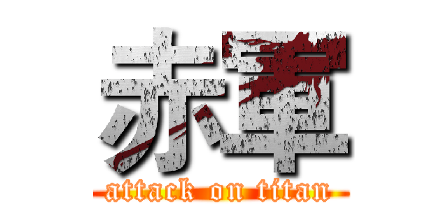 赤軍 (attack on titan)