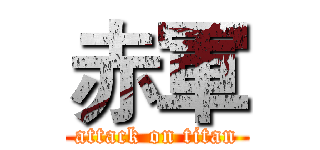 赤軍 (attack on titan)