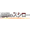 進撃のスシロー (attack on SUSHIROH)