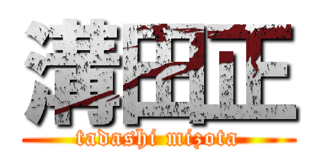 溝田正 (tadashi mizota)