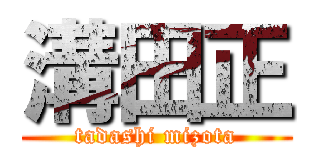 溝田正 (tadashi mizota)